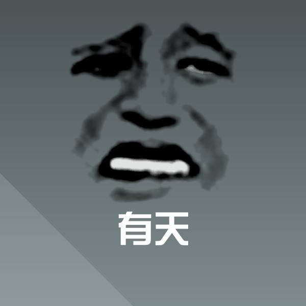 有天沙雕表情包
