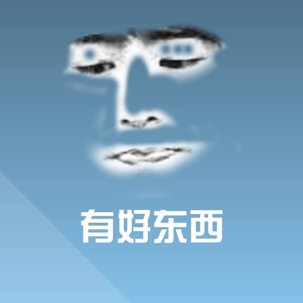有好东西微信表情包