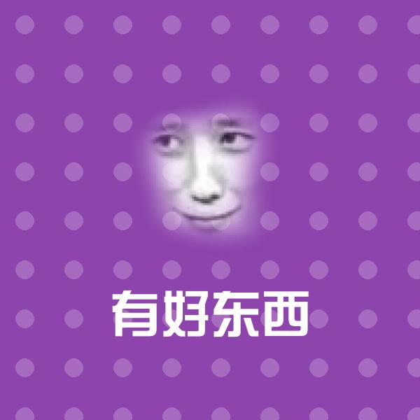 有好东西斗图神器