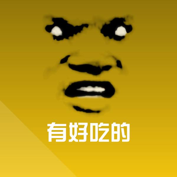 搞笑有好吃的表情