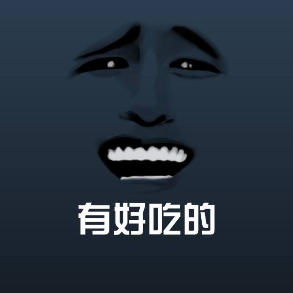 有好吃的斗图神器