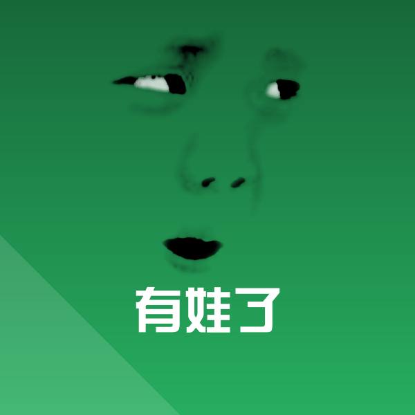 搞笑有娃了表情