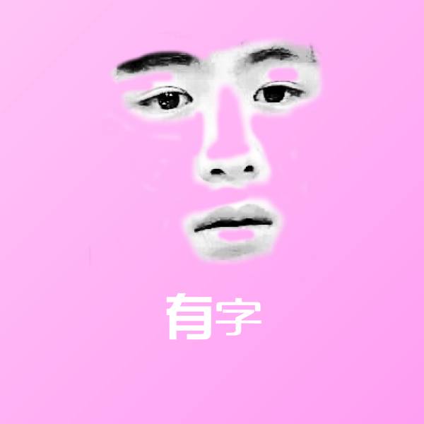 有字斗图图片