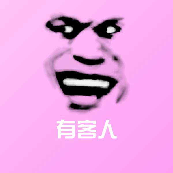 原创有客人表情包