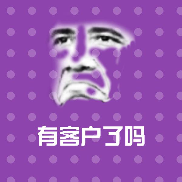 有客户了吗斗图神器