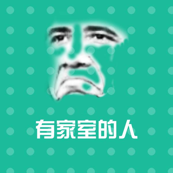 有家室的人表情包