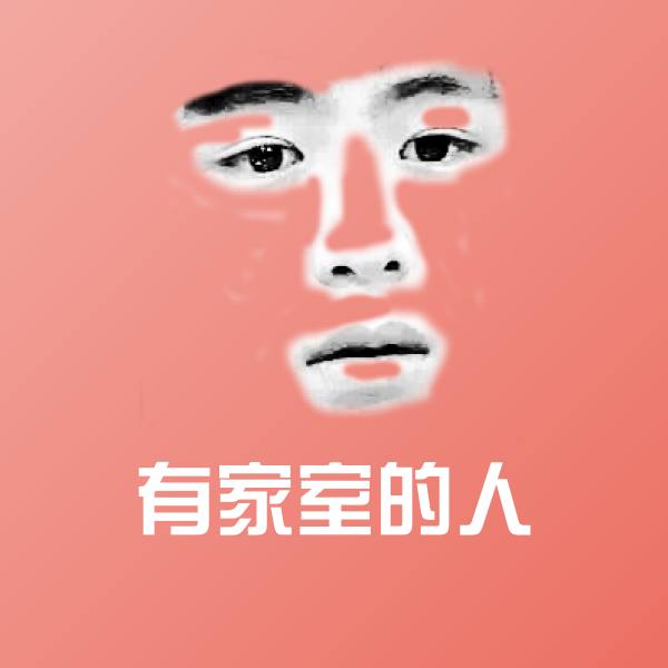 有家室的人沙雕表情包