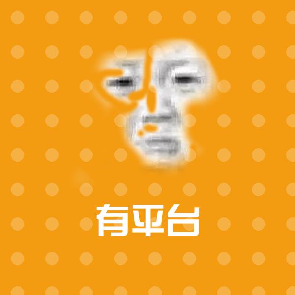 有平台表情包