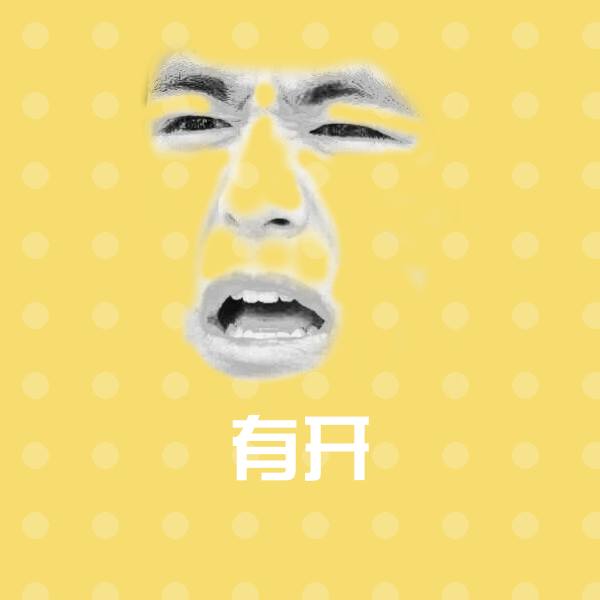 有开表情包