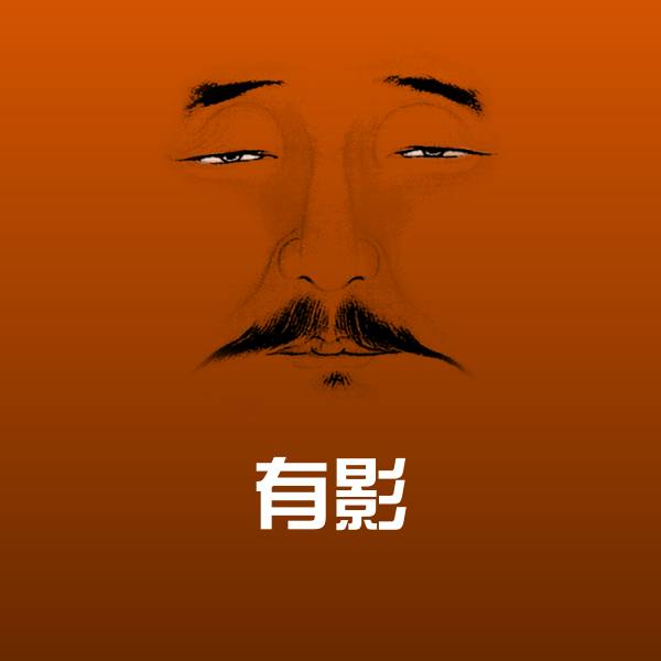 有影斗图图片