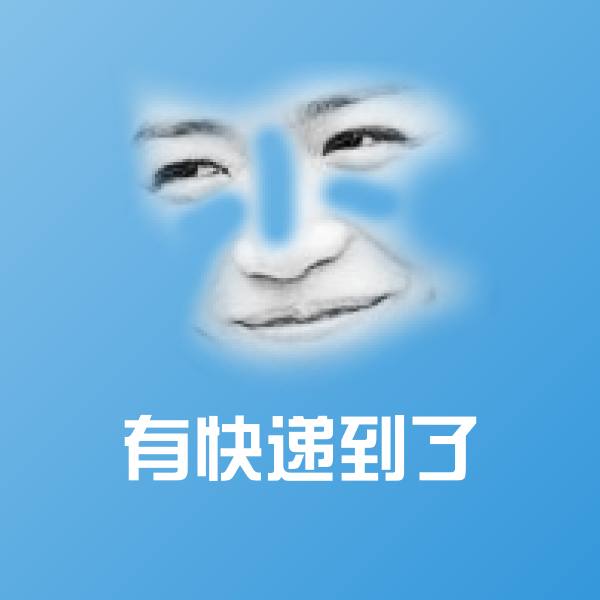 有快递到了微信表情包