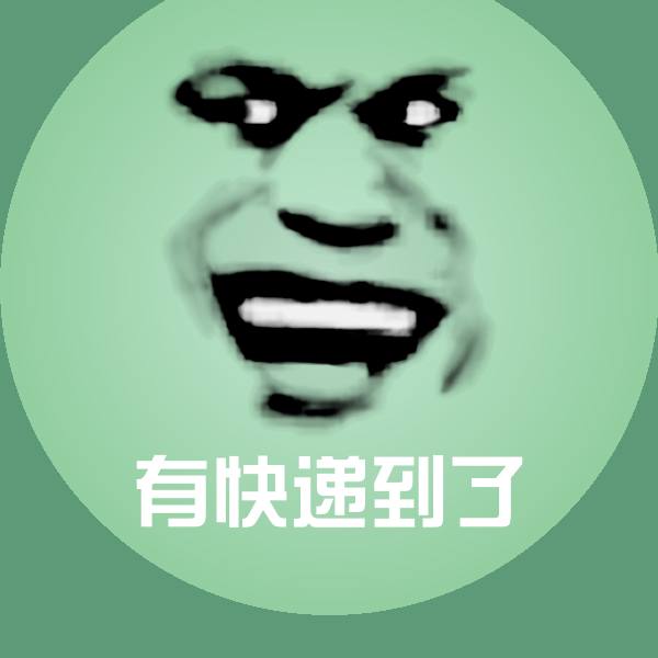 搞笑有快递到了表情