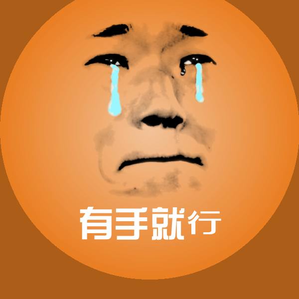 高清有手就行表情图片