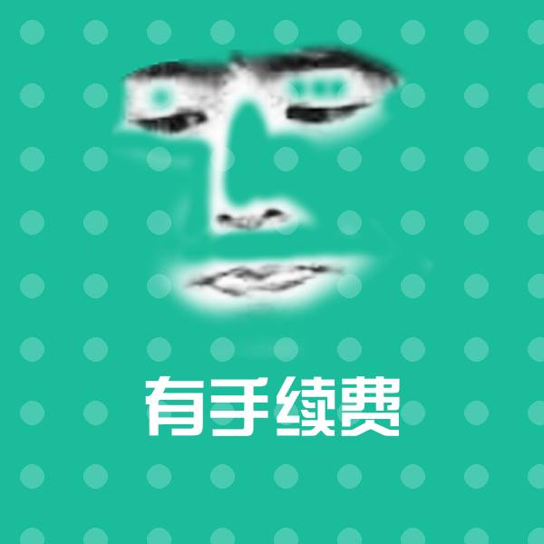有手续费微信表情包