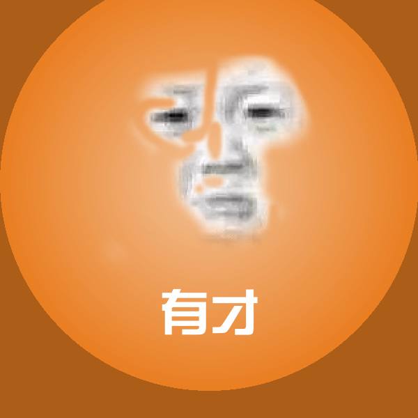 原创有才表情包