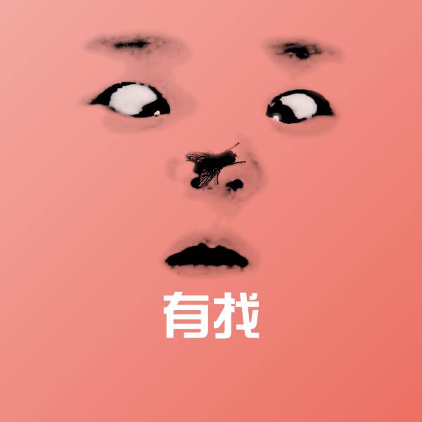 原创有找表情包