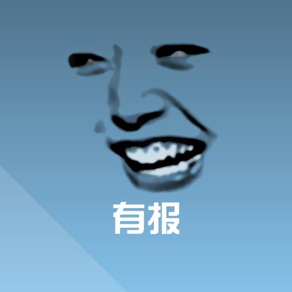 有报表情包