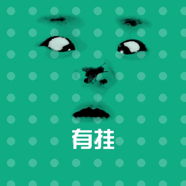 原创有挂表情包