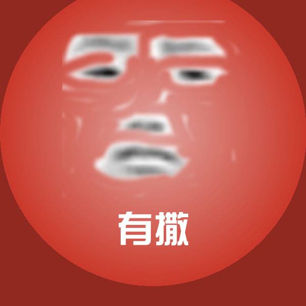 有撒聊天表情