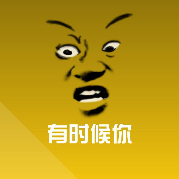 有时候你聊天表情