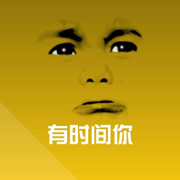 高清有时间你表情图片