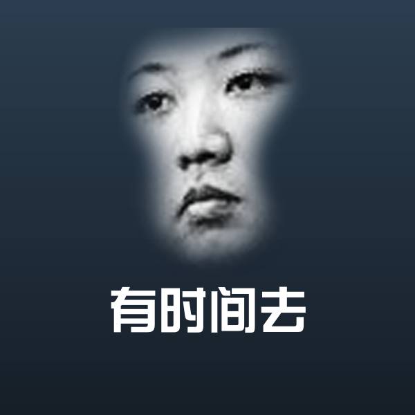原创有时间去表情包
