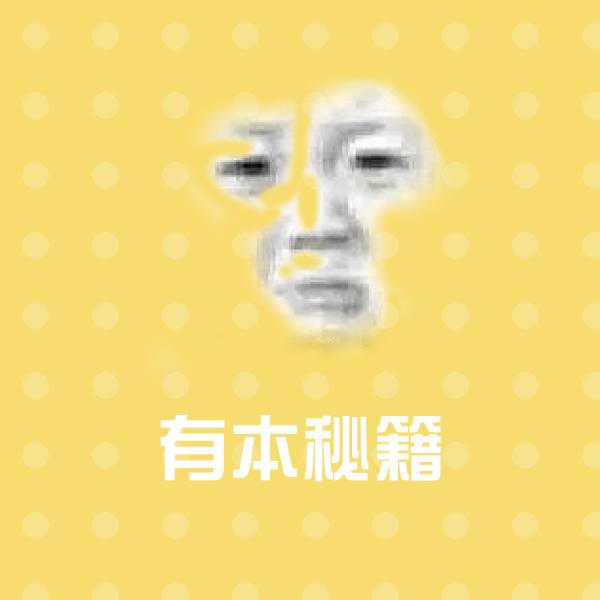 有本秘籍表情包