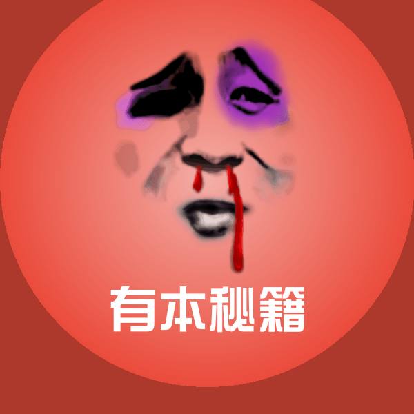 原创有本秘籍表情包