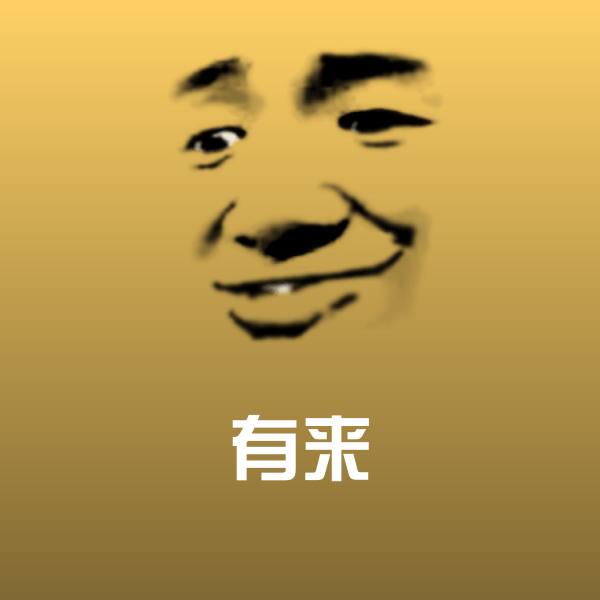 高清有来表情图片