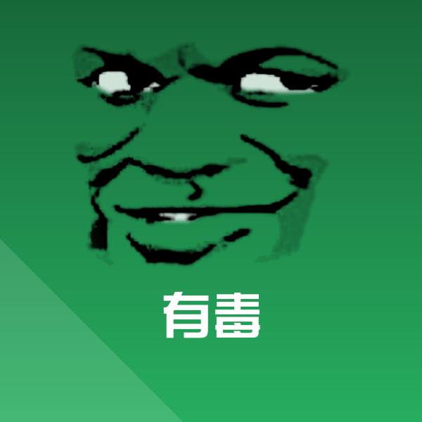 可爱有毒表情