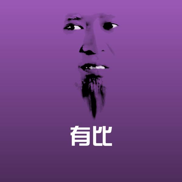 有比斗图图片