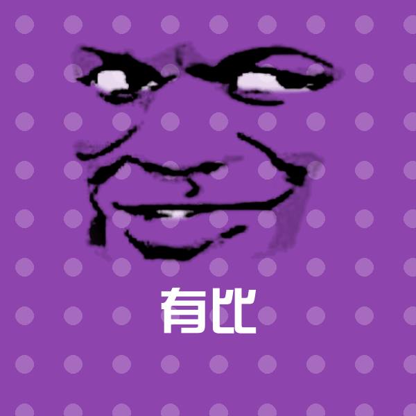有比表情包