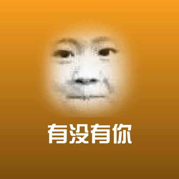 有没有你微信表情包