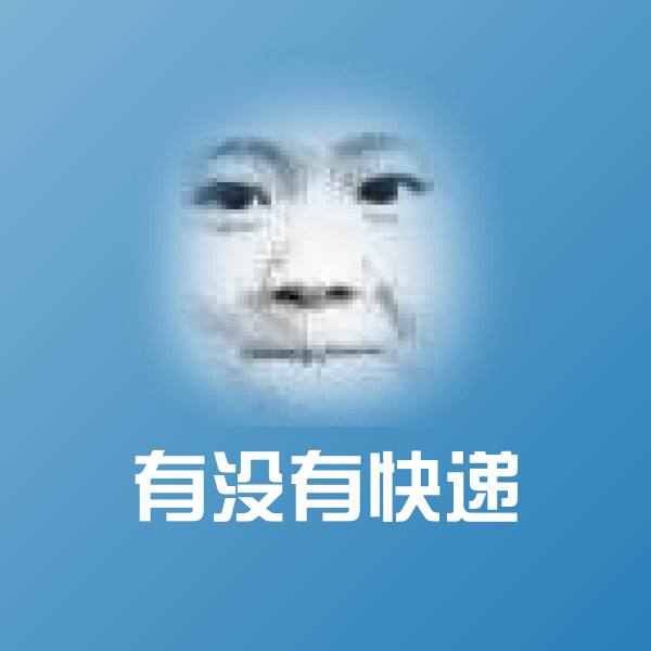 有没有快递微信表情包