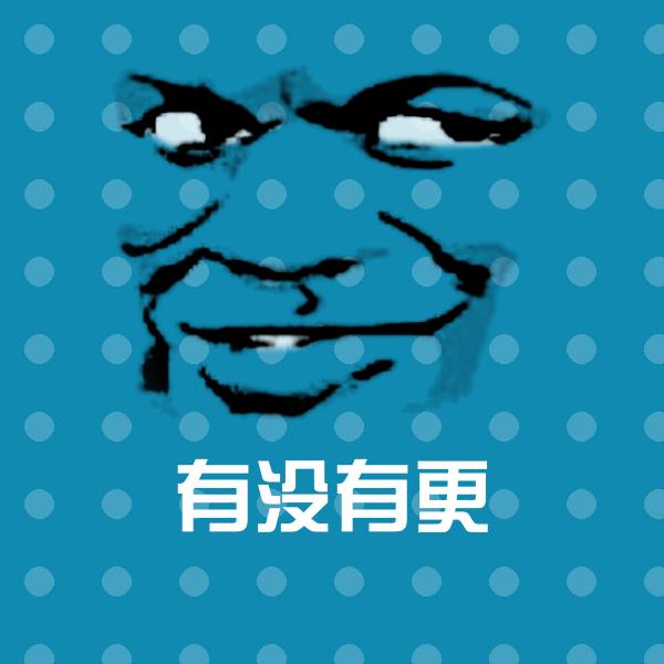 有没有更沙雕表情包