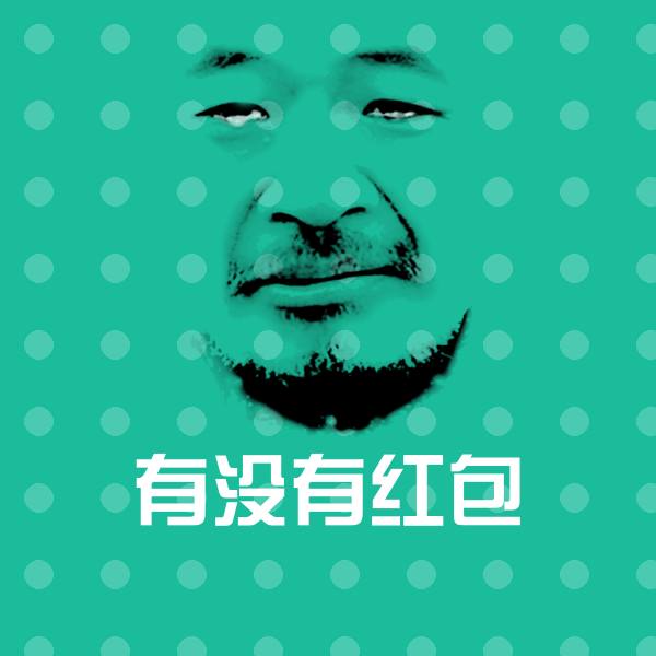 有没有红包表情包