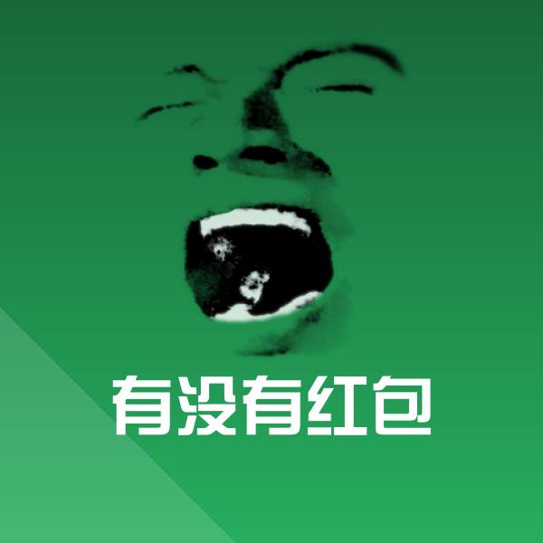 高清有没有红包表情图片