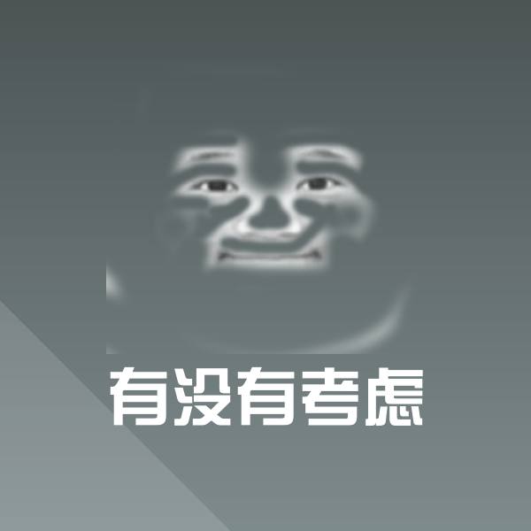 有没有考虑表情包
