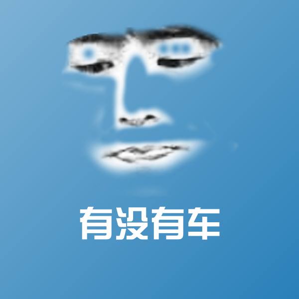 有没有车表情包