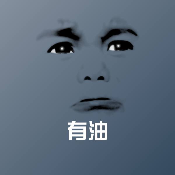 可爱有油表情