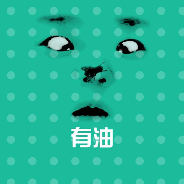可爱有油表情