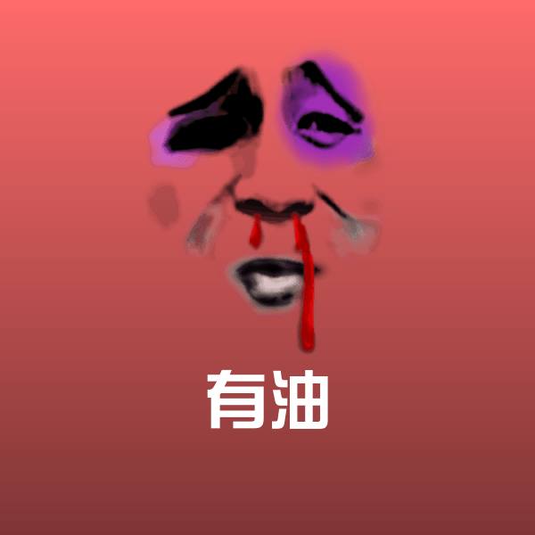 原创有油表情包