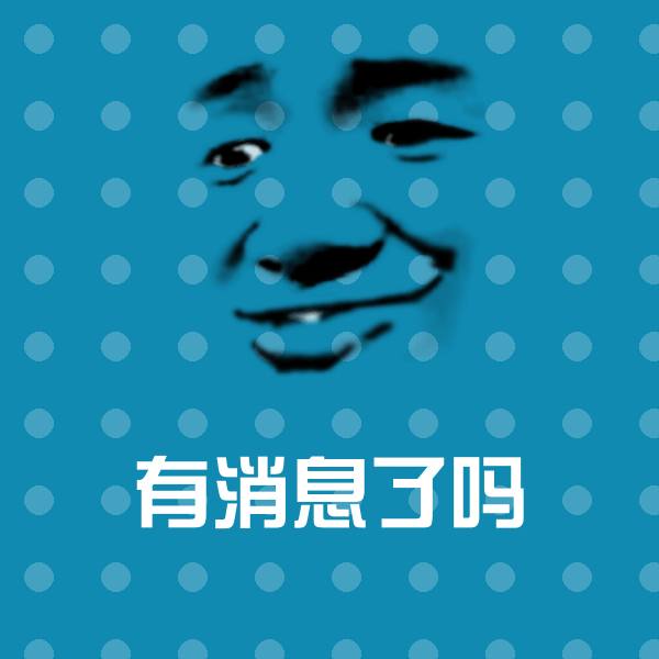 可爱有消息了吗表情