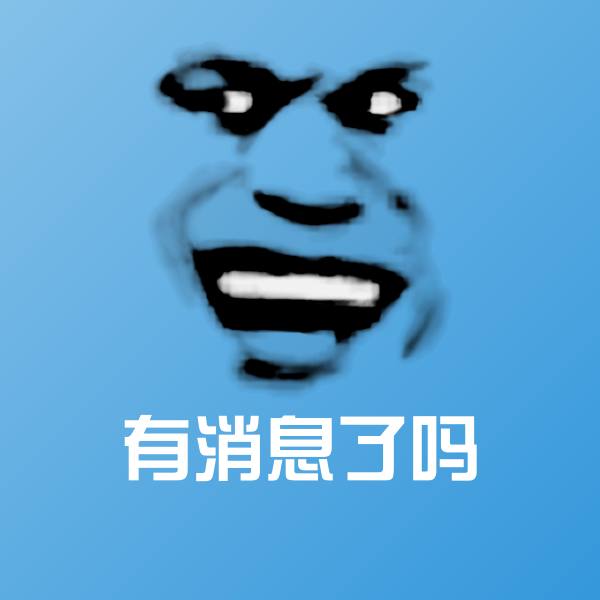 有消息了吗沙雕表情包