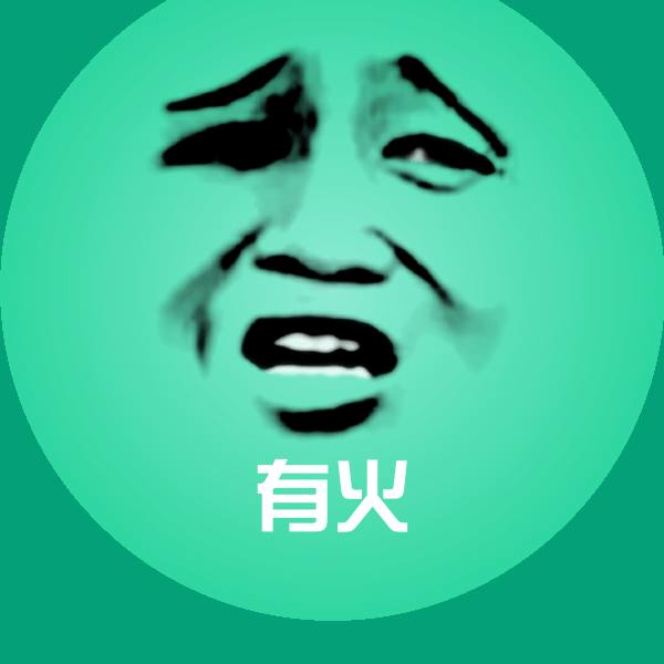 有火表情包