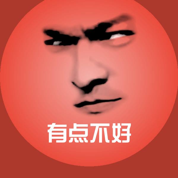 搞笑有点不好表情
