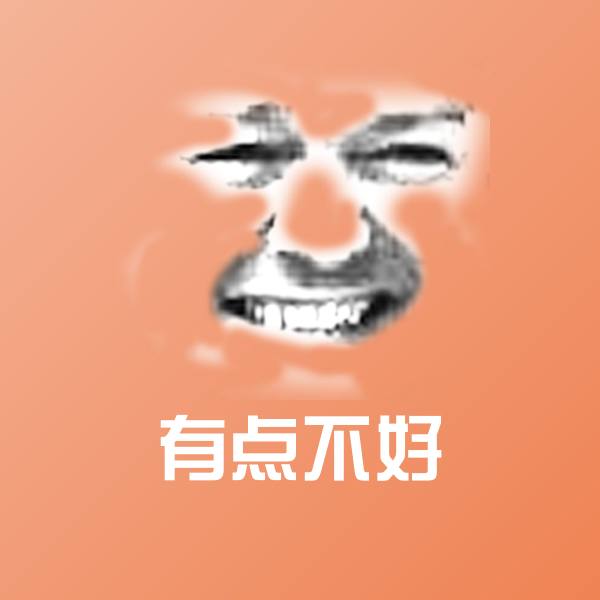 有点不好斗图图片