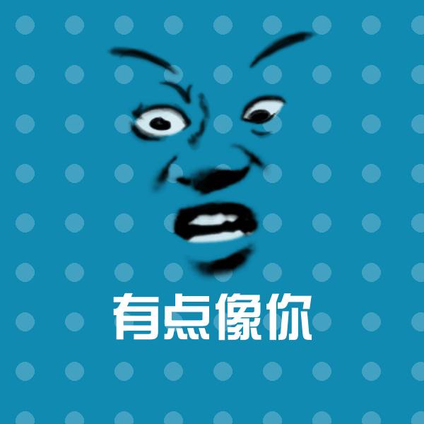 有点像你聊天表情