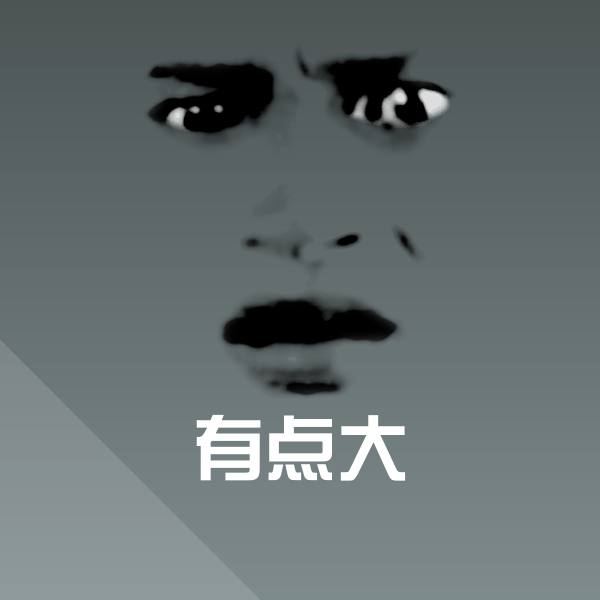 原创有点大表情包