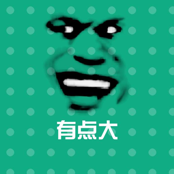 有点大聊天表情